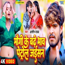 Maugi Ke Badhe Bhaw Petrol Jaisan (Aashish Yadav) New Maghi Mp3 Song 2024 Mp3 Song