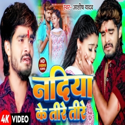 Nadiya Ke Tire Tire (Aashish Yadav) New Maghi Mp3 Song 2024 Mp3 Song