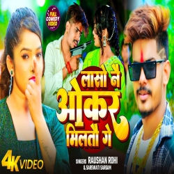 Laso Nai Okar Milatau Ge (Raushan Rohi &  Sarswati Sargam) New Maghi Mp3 Song 2024 Mp3 Song