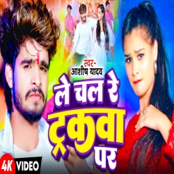 Le Chal Trakwa Par (Aashish Yadav & Shweta Sargam) New Maghi Mp3 Song 2024 Mp3 Song