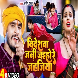 Videshawa Jani Jaiho Re Jahajiya (Aashish Yadav) New Maghi Mp3 Song 2024 Mp3 Song