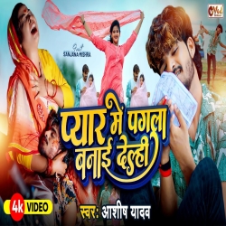 Pyar Me Pagal Banai Dele Ge (Aashish Yadav) New Maghi Mp3 Song 2024 Mp3 Song