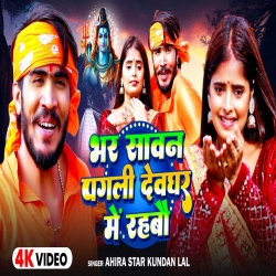 Bhar Sawan Pagli Devghar Me Rahabau (Ahira Star Kundan Lal) New Maghi Bol Bam Mp3 Song 2024 Mp3 Song
