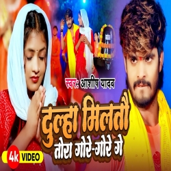 Dulha Milatu Tora Gore Gore Ge (Aashish Yadav) New Maghi Bol Bam Mp3 Song 2024 Mp3 Song