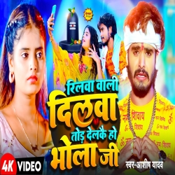 Reelva Vali Dilva Tod Delkau Ho Bhola Ji (Aashish Yadav) New Maghi Mp3 Song 2024 Mp3 Song
