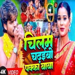 Chillam Chaidhaibo Pakka Baba (Aashish Yadav) New Maghi Mp3 Song 2024 Mp3 Song