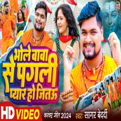 Bhole Baba Se Pagali Pyar Ho Jitau (Sagar Bedardi) New Maghi Bolbam Mp3 Song 2024 Mp3 Song