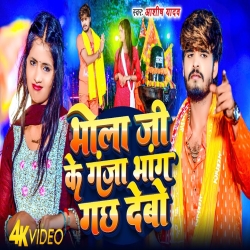 Bhola Ji Ke Ganja Bhang Gachh Debau (Aashish Yadav) New Maghi Bolbam Mp3 Song 2024 Mp3 Song