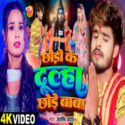 Chhaudi Ke Dulha Chhode Baba Mp3 Song