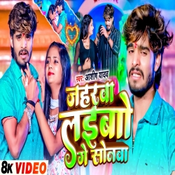 Jaharwa Laibo Ge Sonwa (Aashish Yadav) New Maghi Mp3 Song 2024 Mp3 Song