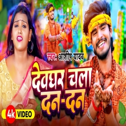 Devghar Chala Dandan (Aashish Yadav) New Maghi Mp3 Song 2024 Mp3 Song