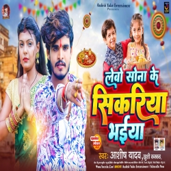 Lebo Sona Ke Sikariya Bhaiya (Aashish Yadav) New Maghi Rakshabandhan Mp3 Song 2024 Mp3 Song