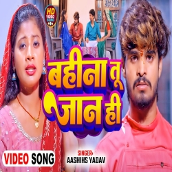 Bahina Tu Jaan Hi (Aashish Yadav & Shilpi Raj) New Maghi Rakshabandhan Mp3 Song 2024 Mp3 Song