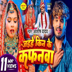 Jaihe Kin Ke Kaphanwa  (Aashish Yadav) New Maghi Sad Mp3 Song 2024 Mp3 Song