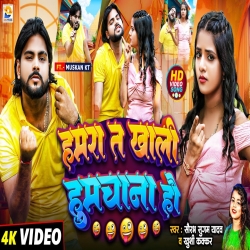 Hamra Ta Khali Humachana Hau (Saurabh Sugam Yadav & Khushi Kakkar) New Maghi Mp3 Song 2024 Mp3 Song