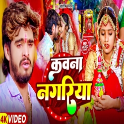 Kavna Nagariya (Aashish Yadav) New Maghi Mp3 Song 2024 Mp3 Song