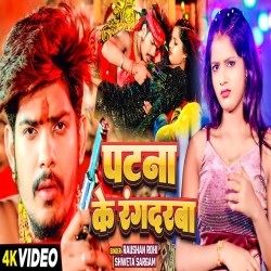 Patna Ke Rangdarba (Aashish Yadav, Raushan Rohi & Shweta Sargam) New Maghi Mp3 Song 2024 Mp3 Song