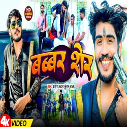 Babbar Sher (Ahira Star Kundan Lal) New Maghi Mp3 Song 2024 Mp3 Song