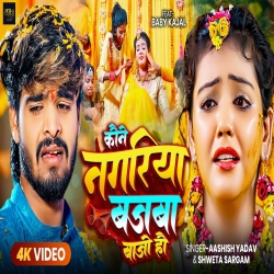 Koune Nagariya Bajba Bajo Hau (Aashish Yadav & Sweta Sargam ) New Maghi Mp3 Song 2024 Mp3 Song
