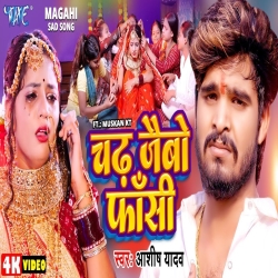 Chadh Jaibo Fasi (Aashish Yadav) New Maghi Mp3 Song 2024 Mp3 Song