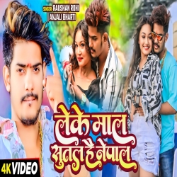 Leke Mal Sutal Hai Nepal (Raushan Rohi & Anjali Bharti) New Maghi Mp3 Song 2024 Mp3 Song