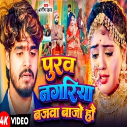 Purav Nagariya Bajba Bajo Hao (Aashish Yadav) New Maghi Mp3 Song 2024 Mp3 Song