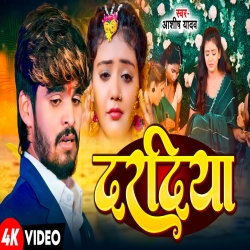 Dardiya (Aashish Yadav & Shweta Sargam ) New Maghi Mp3 Song 2024 Mp3 Song