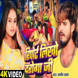 Report Likho Daroga Ji  (Aashish Yadav) New Maghi Mp3 Song 2024 Mp3 Song