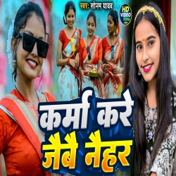Karma Kare Jaibai Naihar (Sonam Yadav) New Maghi Mp3 Song 2024 Mp3 Song