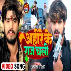 Ahire Ke Raj Chali (Aashish Yadav) New Maghi Mp3 Song 2024 Mp3 Song