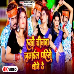 Hakau Chijba Juthail Pahile Dhobe De (Raushan Rohi & Anjali Bharti) New Maghi Mp3 Song 2024 Mp3 Song