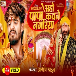 Aaho Papa Kawane Nagariya (Aashish Yadav) New Maghi Mp3 Song 2024 Mp3 Song