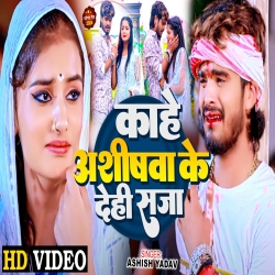 Kahe Ashishwa Ke Dehi Saja (Aashish Yadav) New Maghi Sad Mp3 Song 2024 Mp3 Song