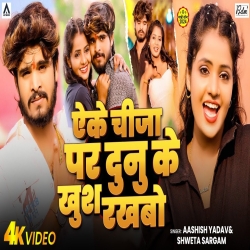 Aeke Chija Par Dunu Ke Khush Rakhbo (Aashish Yadav & Shweta Sargam) New Maghi Mp3 Song 2024 Mp3 Song