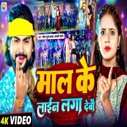 Maal Ke Line Laga Debau (Saurabh Sugam Yadav, Anjali Bharti) New Maghi Mp3 Song 2024 Mp3 Song