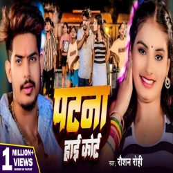 Patna High Court (Raushan Rohi) New Maghi Mp3 Song 2024 Mp3 Song