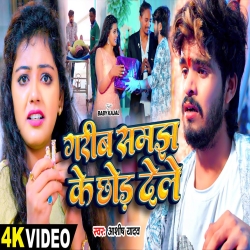 Garib Samajh Ke Chhod Dele (Aashish Yadav) New Maghi Mp3 Song 2024 Mp3 Song