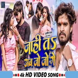 Jahi Ta Ab Jo Jo Ge (Aashish Yadav & Shweta Sargam) New Maghi Mp3 Song 2024 Mp3 Song