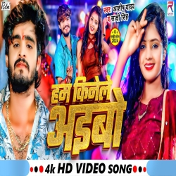 Ham Kinele Aibo (Aashish Yadav & Sakshi Singh) New Maghi Mp3 Song 2024 Mp3 Song