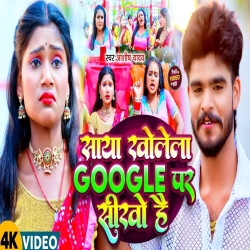 Saya Kholela Google Pe Shikho Hai (Aashish Yadav) New Maghi Mp3 Song 2024 Mp3 Song