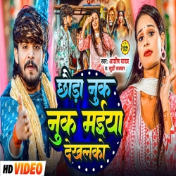 Chhauda Nuk Nuk Maiya Dekhalako (Aashish Yadav & Khushi Kakkar) New Maghi Mp3 Song 2024 Mp3 Song