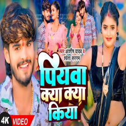 Piywa Kya Kya Kiya (Aashish Yadav & Shweta Sargam) New Maghi Mp3 Song 2024 Mp3 Song