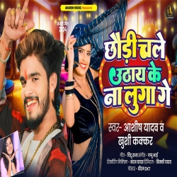 Chhaudi Chale Uthay Ke Na Luga Ge (Aashish Yadav & Khushi Kakkar) New Maghi Mp3 Song 2024 Mp3 Song