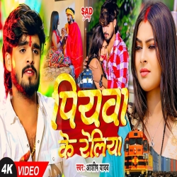 Piyawa Ke Reliya (Aashish Yadav) New Maghi Mp3 Song 2024 Mp3 Song