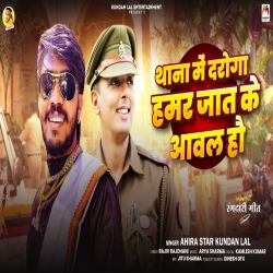 Thana Me Daroga Hamar Jat Ke Aawal Hau (Ahira Star Kundan Lal) New Maghi Mp3 Song 2024 Mp3 Song
