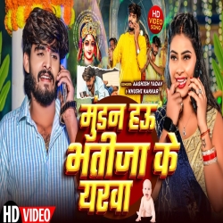 Mundan Hau Bhatijwa Ke Yarwa (Aashish Yadav, Khushi Kakkar ) New Maghi Mp3 Song 2024 Mp3 Song