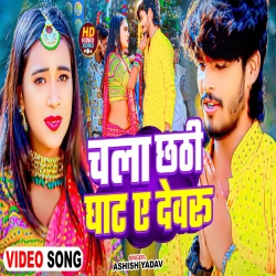 Chala Chhathi Ghat Ae Devru (Aashish Yadav) New Maghi Chhat Mp3 Song 2024 Mp3 Song
