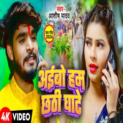 Aaibo Ham Chhathi Ghate (Aashish Yadav) New Maghi Chhath Mp3 Song 2024 Mp3 Song