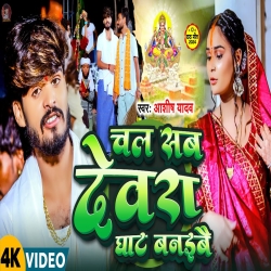Chal Sab Devara Ghat Banaibai (Aashish Yadav) New Maghi Mp3 Song 2024 Mp3 Song