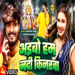 Aibo Ham Nadi Kinarwa (Aashish Yadav & Khushi Kakkar ) New Maghi Chhath Puja Mp3 Song 2024 Mp3 Song